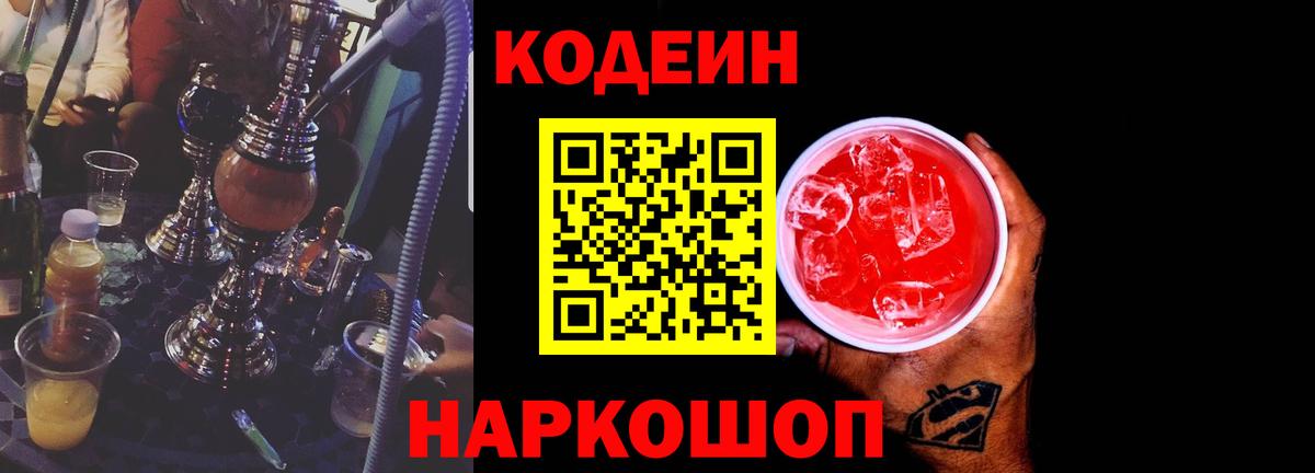 Кодеин Purple Drank Усть-Джегута